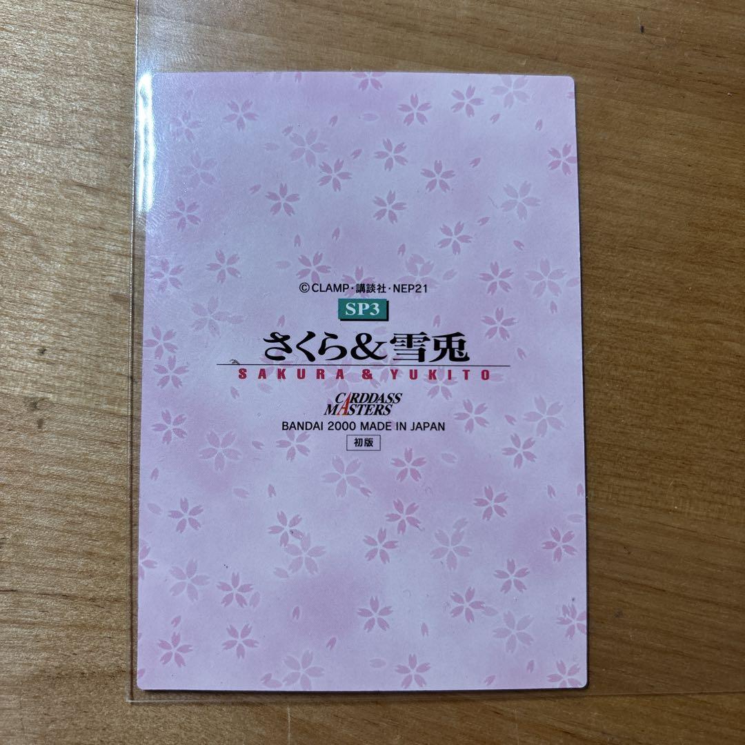 【激安アウトレット!】 CARDCAPTOR SAKURA カードキャプターさくら さくら&雪兎 SP3 その他
