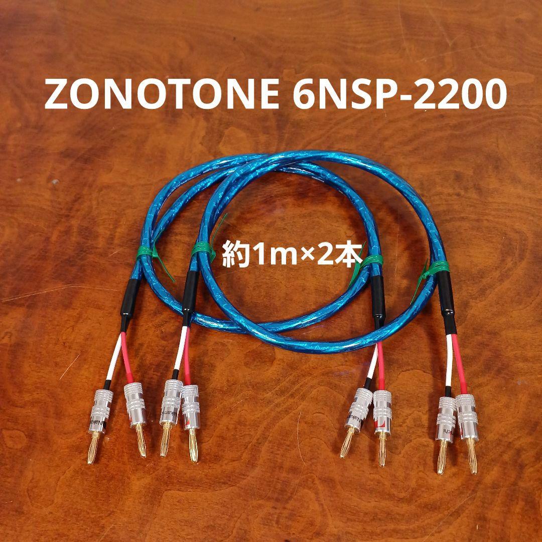 Zonotone 6NSP-2200Meister２本組 Zonotone スピーカーケーブル 6NSP-Granster2200α(切売り