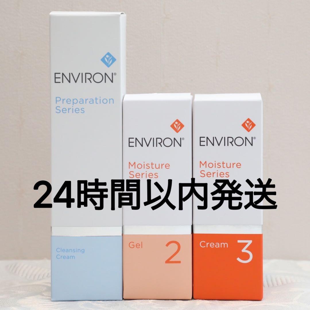 エンビロン ENVIRON クレンジングクリームモイスチャージェル2 クリーム3
