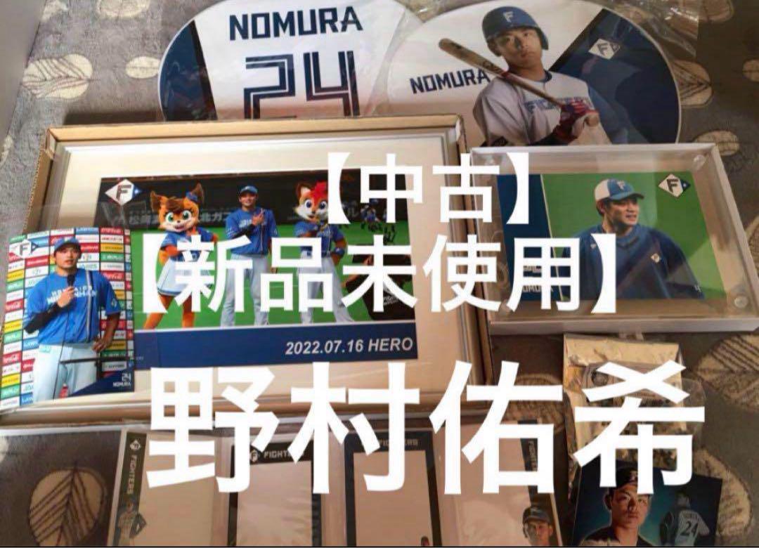 野村佑希　ファイターズ　まとめ売り　応援タオル　アクスタ　等　セット
