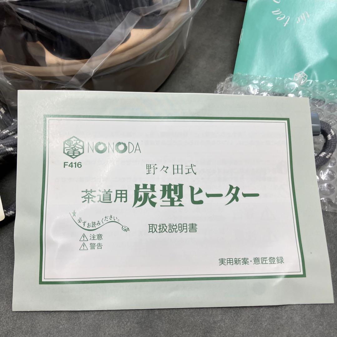 野々田式 茶道具用 炭型ヒーター F416   茶道具　インテリア　コレクション