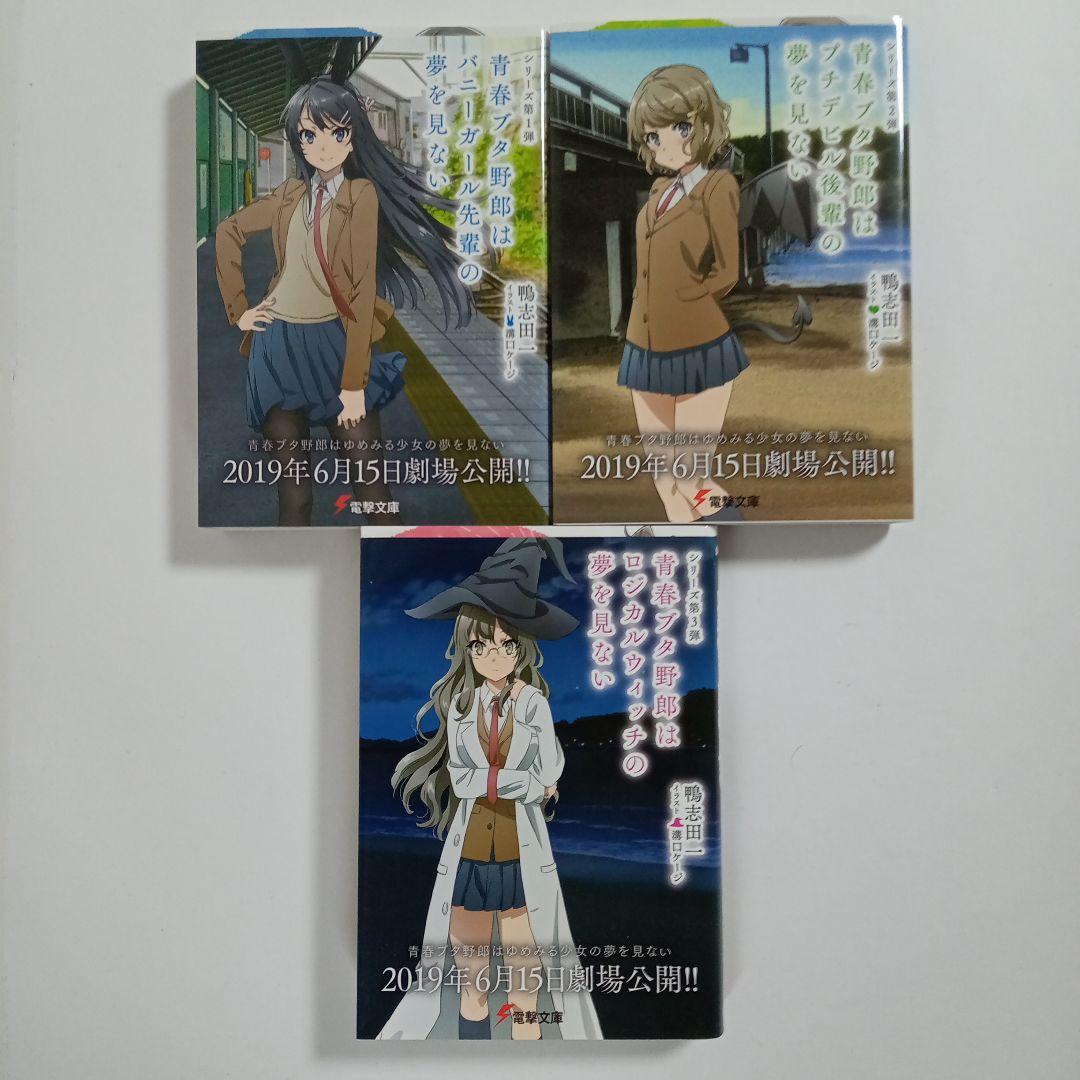 限定カバー全巻】青春ブタ野郎シリーズ 1～9☆鴨志田一☆電撃