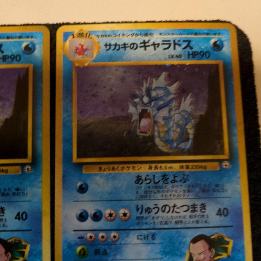 ポケモンカード　サカキのギャラドス