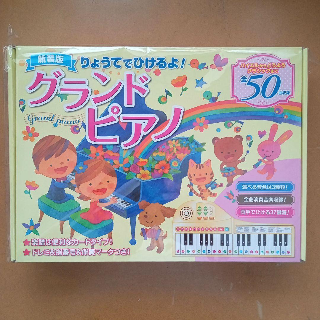 新品　りょうてでひけるよ ！グランドピアノ