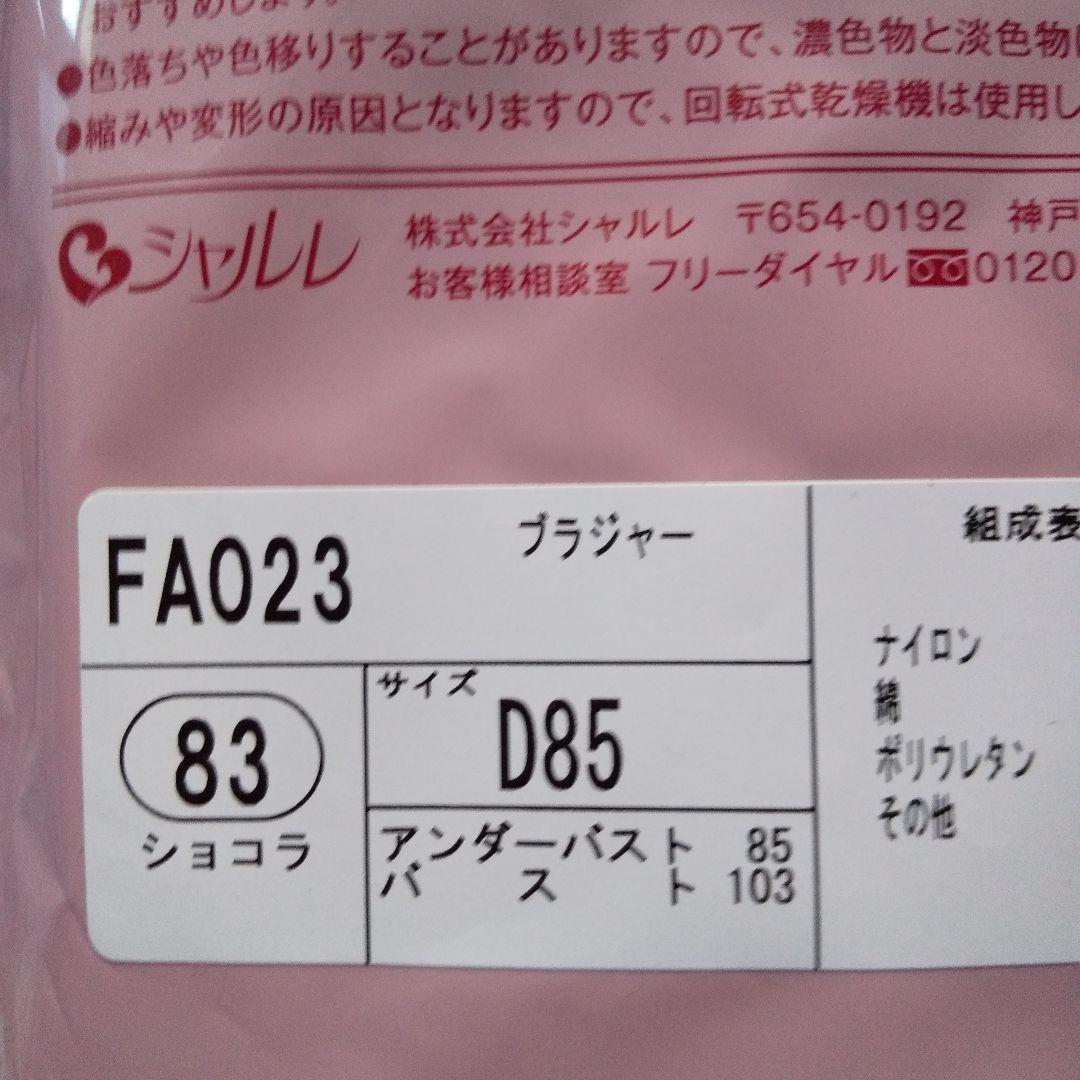 2025年最新】シャルレ FA023の人気アイテム - メルカリ