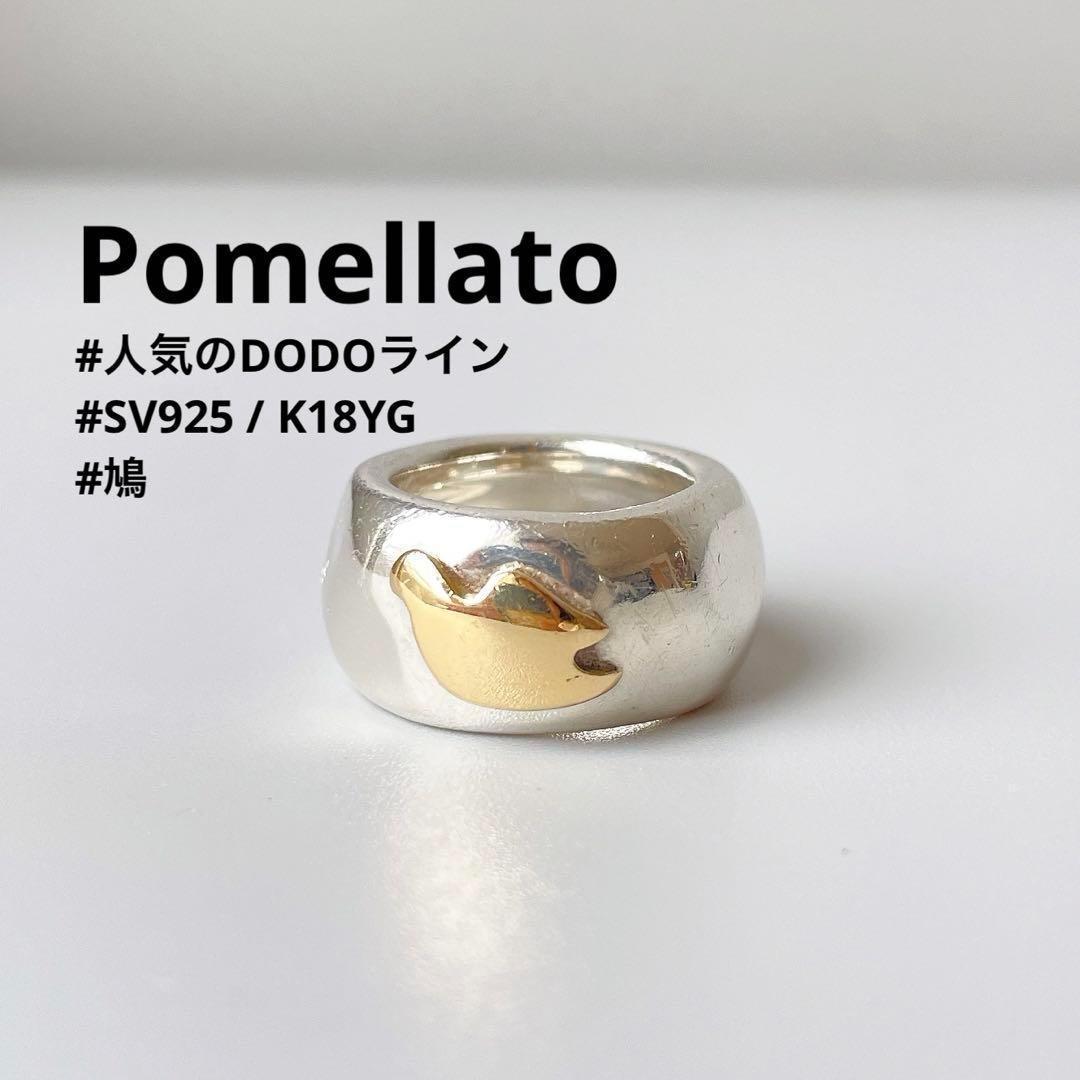 Pomellato ポメラート DODOライン SV925 9.5号