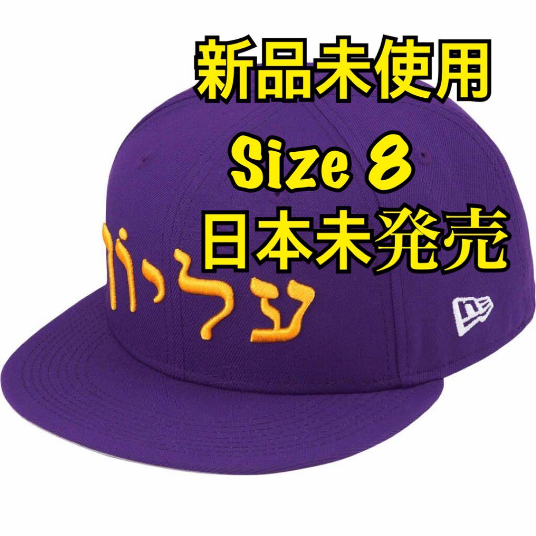 Supreme Hebrew New Era 紫8