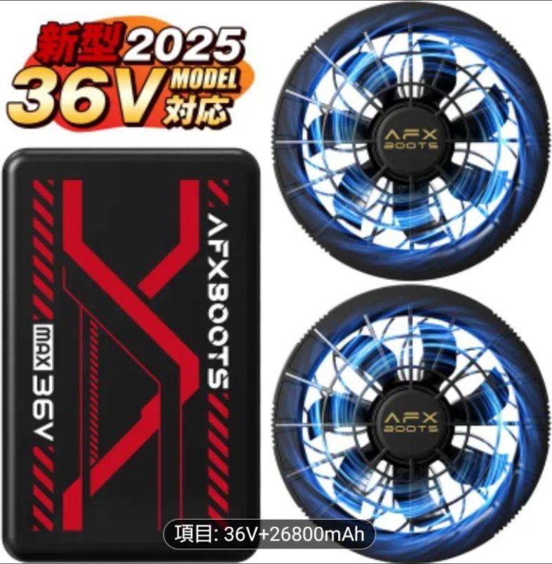 ★オフプライスSALE★今年の夏はAFX BOOTS 36V 冷却ファンセット ☆オフプライスSALE☆今年の夏はAFX BOOTS 36V 空調ファンセット