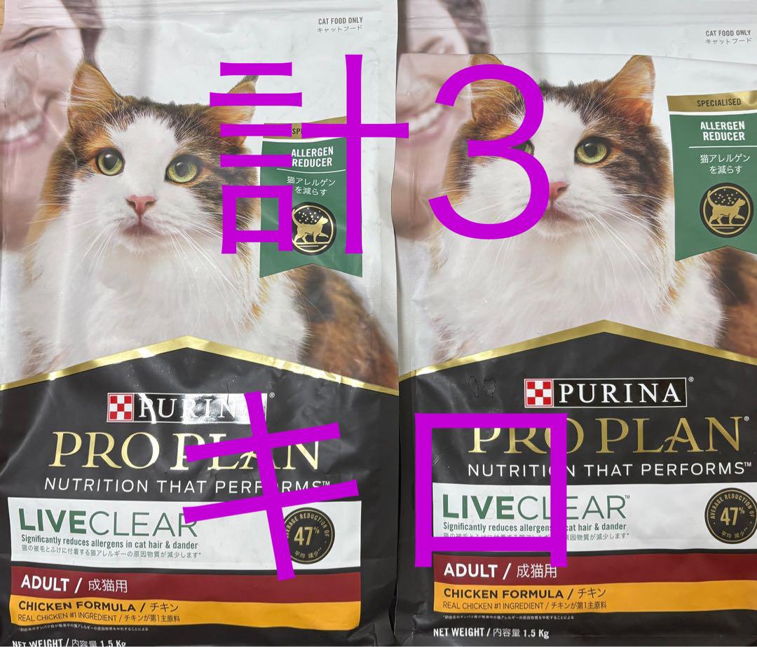 ピュリナ プロプラン リブクリア 成猫用 チキン 1.5キロ　2袋 計3キロ