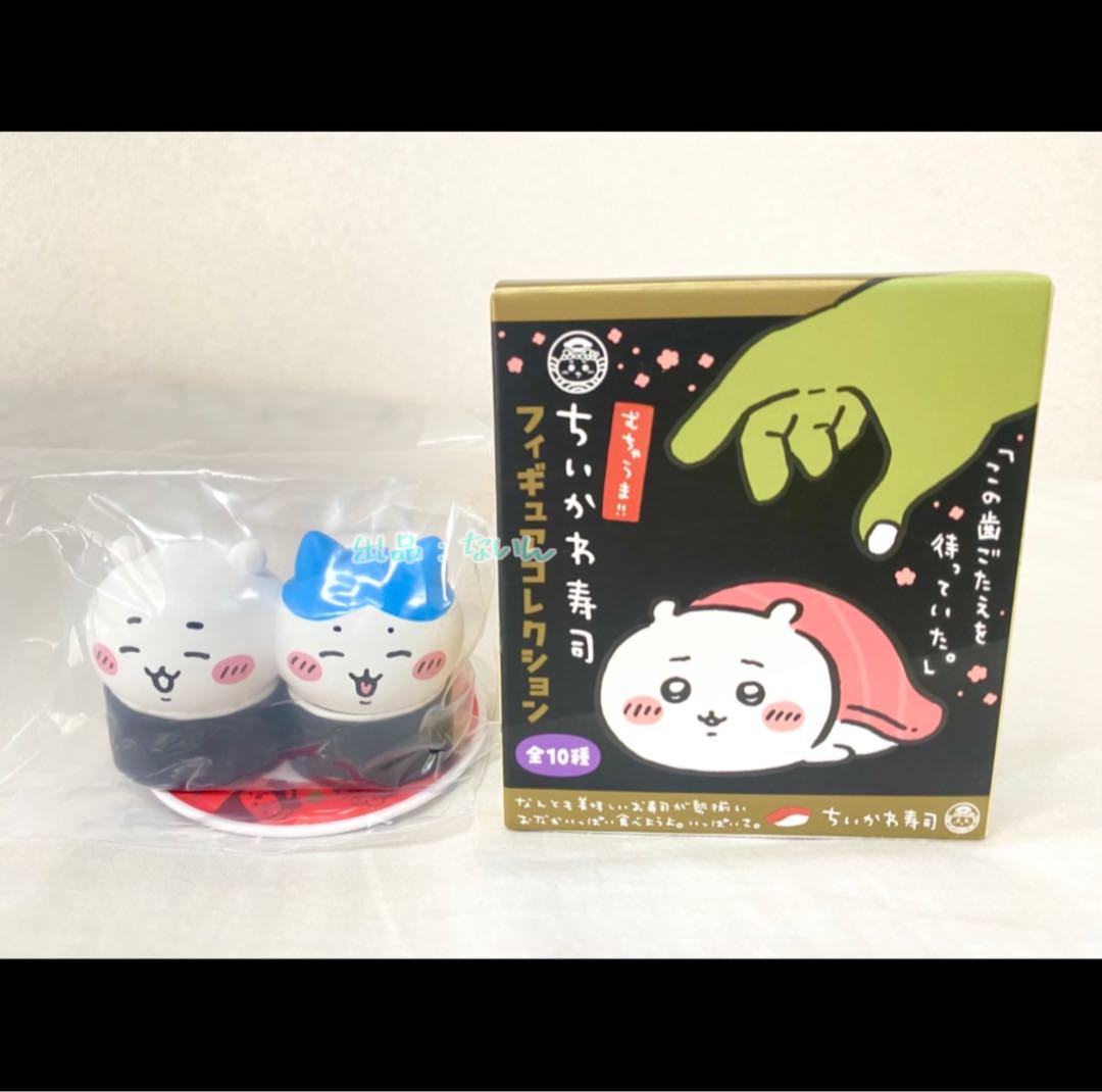 ちいかわ寿司　フィギュアコレクション　ちいかわ　ハチワレ　3点セット ちいかわ⭐︎ちいかわ寿司フィギュアコレクション⭐︎ちいかわ