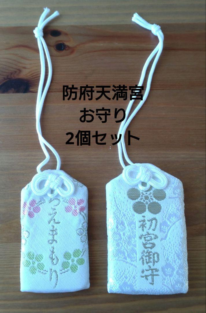 防府天満宮 お守り 2個セット ちえまもり 初宮詣御守 お子様