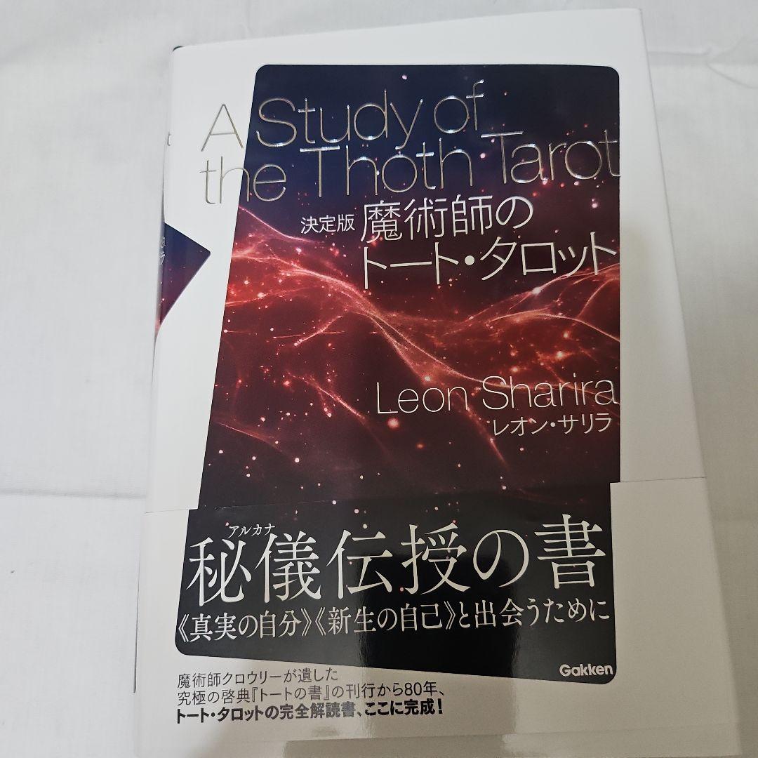 決定版 魔術師のトート・タロット