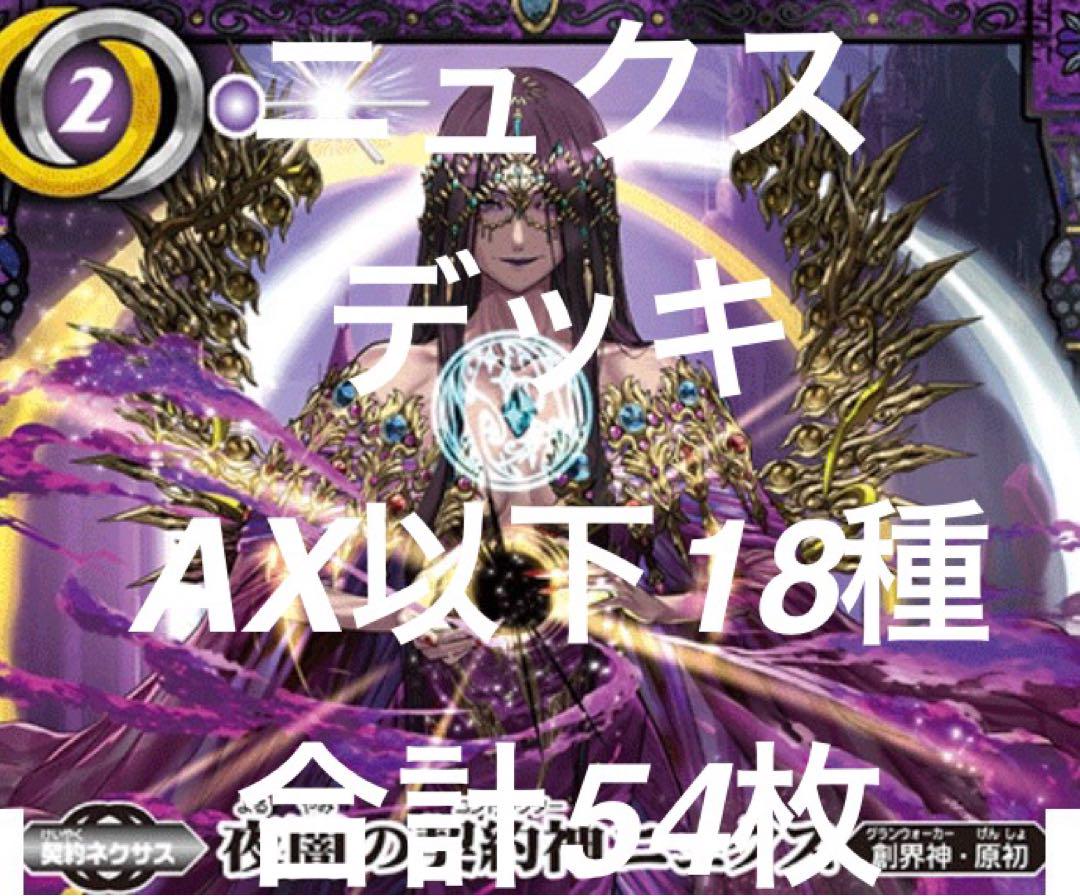 新入荷 バトルスピリッツ 18種各3枚計 ニュクスデッキAX以下 廻帰再醒 バトルスピリッツ