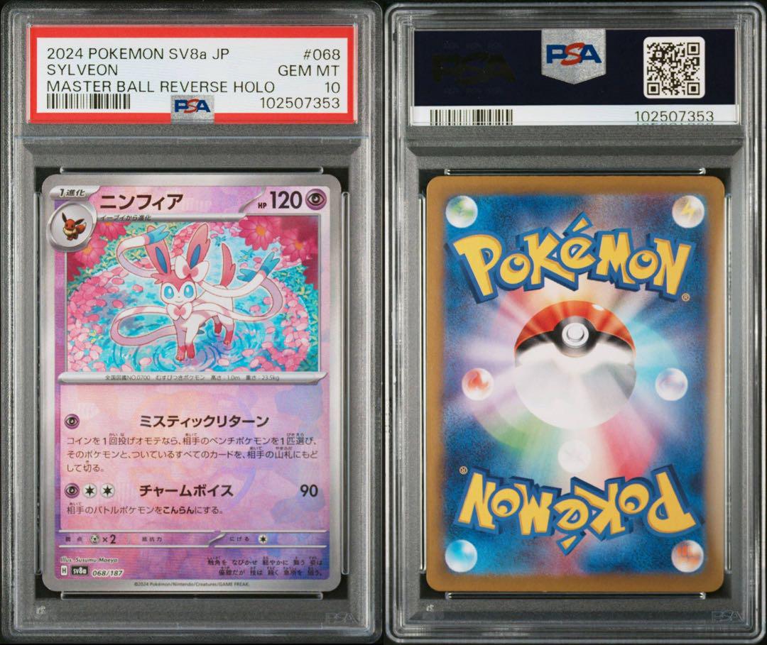 ポケモンカード ニンフィア マスターボール【PSA10】