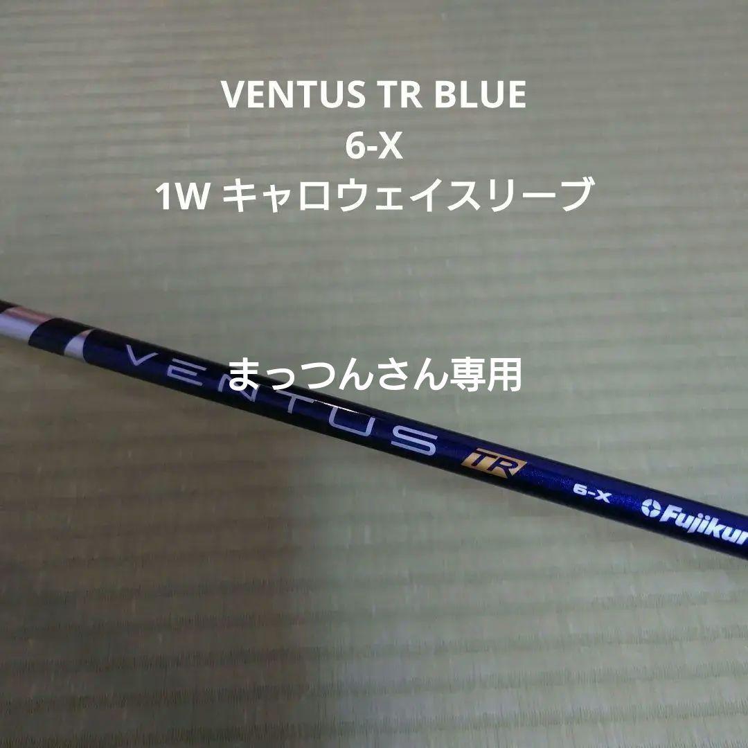まっつんさん専用 VENTUS TR BLUE 6X キャロウェイスリーブ