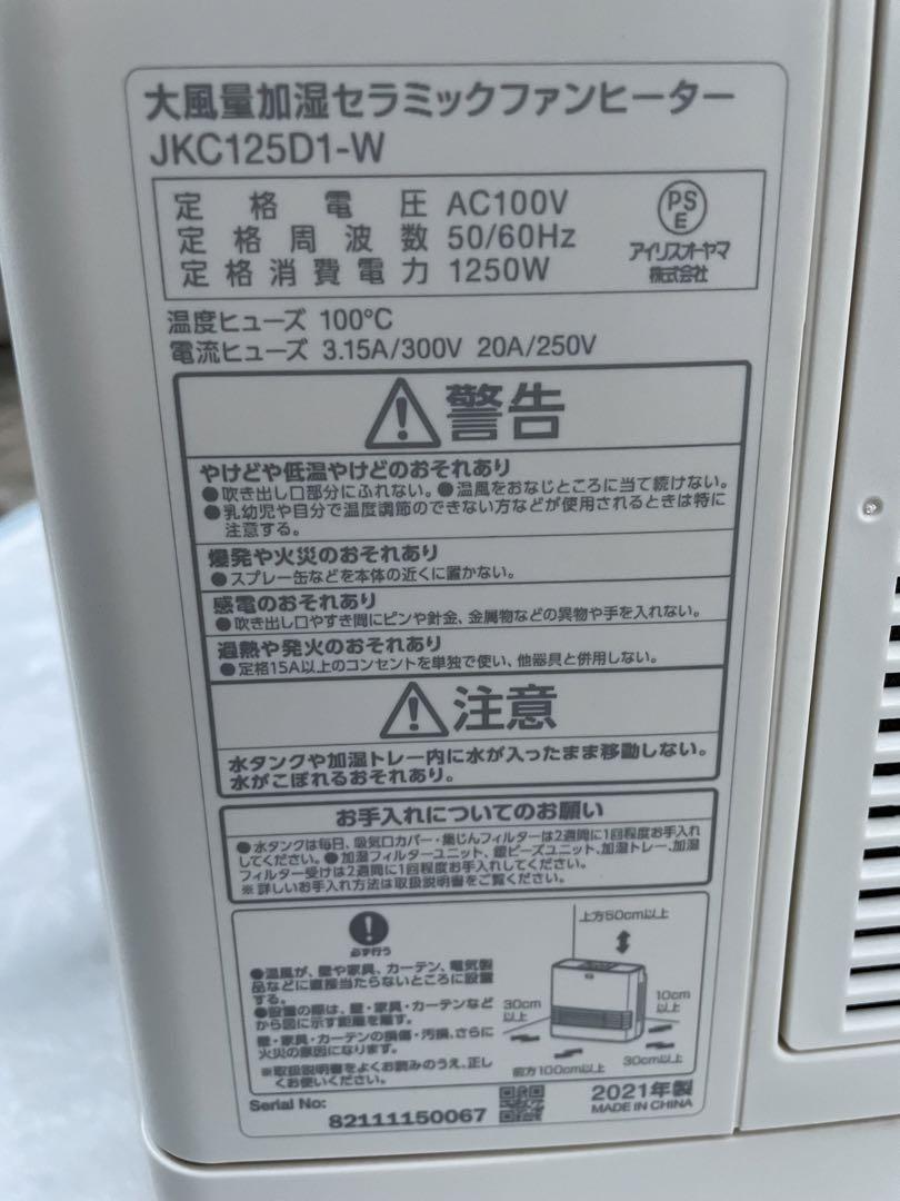 美品　アイリスオーヤマ　加湿セラミックファンヒーター　JKC125D1