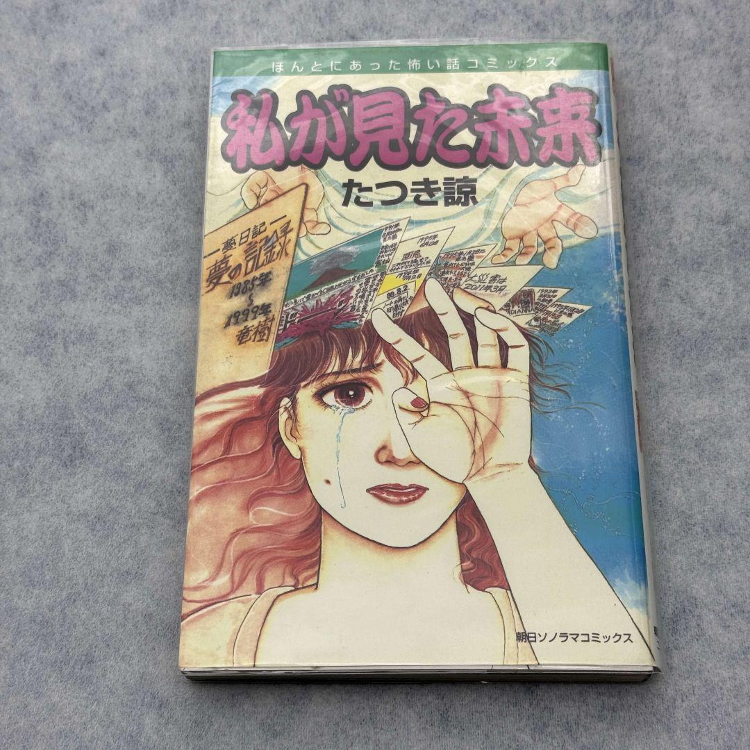 私が見た未来 たつき諒 初版