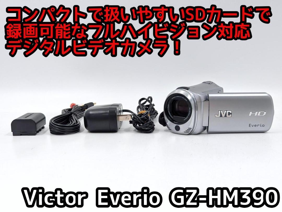 【動作確認ＯＫ】JVC Everio GZ-HM390-S フルハイビジョン画質対応！ JVC Everioビデオカメラ GZ-HM390