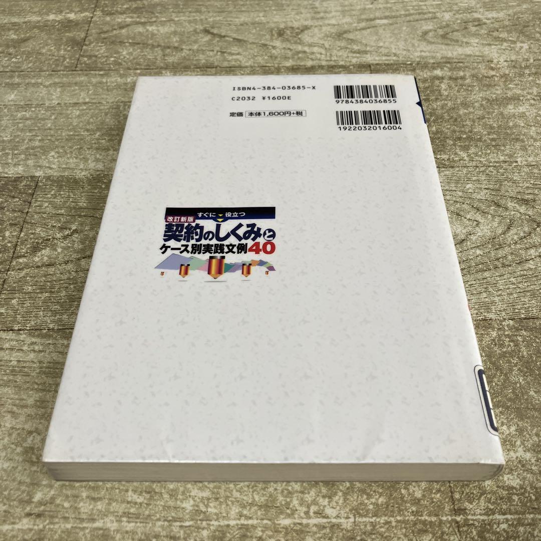 図書館リサイクル本】契約のしくみとケース別実践文例40 - メルカリ