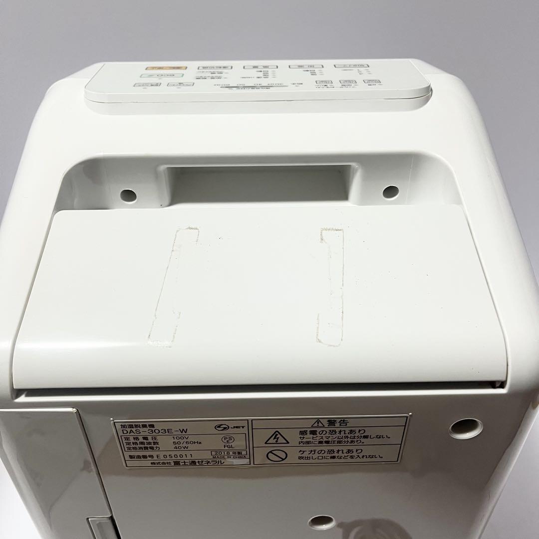 FUJITSU 富士通ゼネラル 加湿脱臭機 DAS-303E 脱臭機