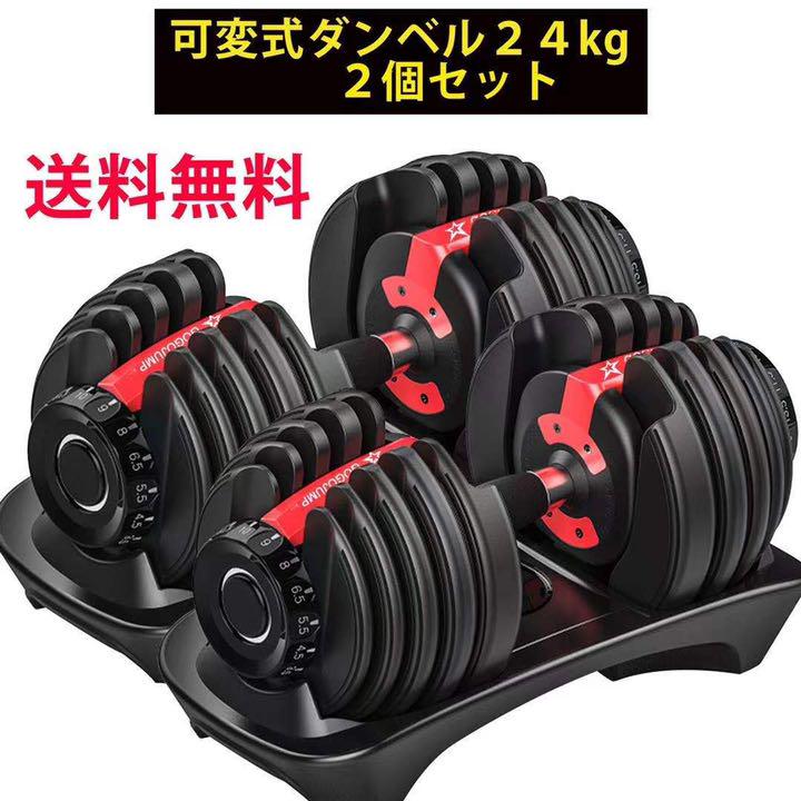13516円 が大特価! 可変式 24kg 2個セット 可変式ダンベル 15段階調整
