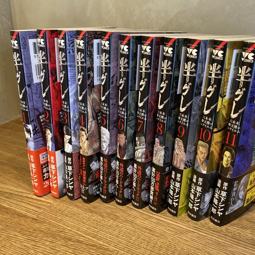 半グレ1巻〜11巻セット売り★すべて初版★ヤングチャンピオン★草下シンヤ★マンガ