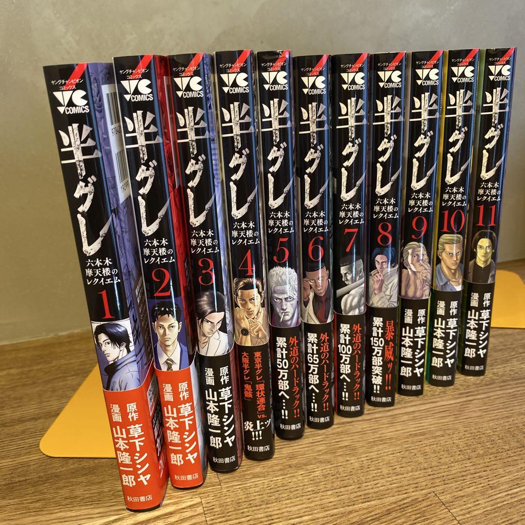 半グレ1巻〜11巻セット売り★すべて初版★ヤングチャンピオン★草下シンヤ★マンガ