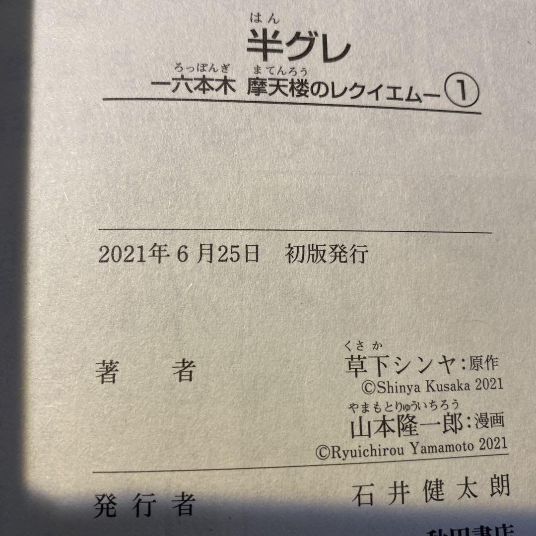 半グレ1巻〜11巻セット売り★すべて初版★ヤングチャンピオン★草下シンヤ★マンガ