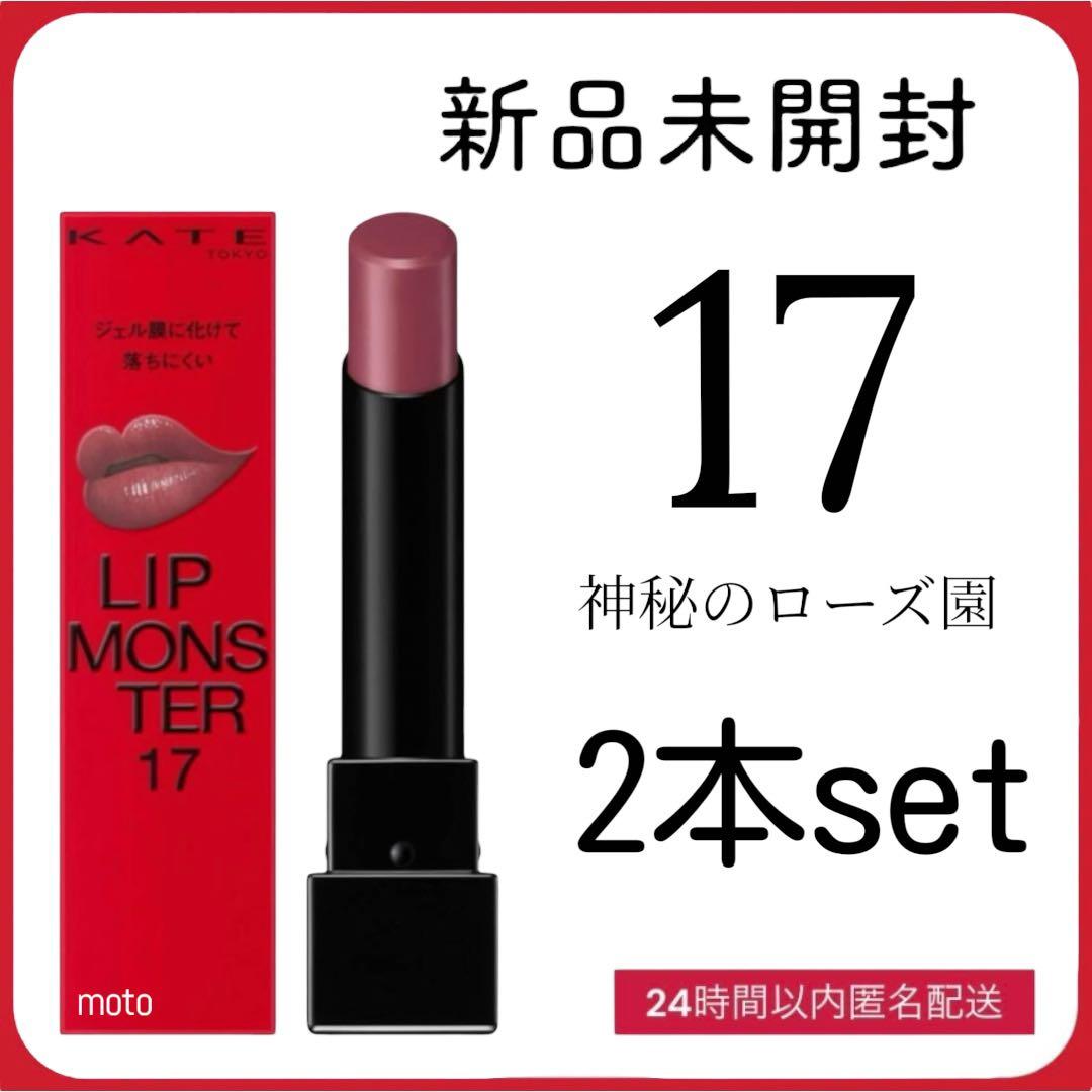 新品未開封】KATE ケイトリップモンスター 17 神秘のローズ園 2本