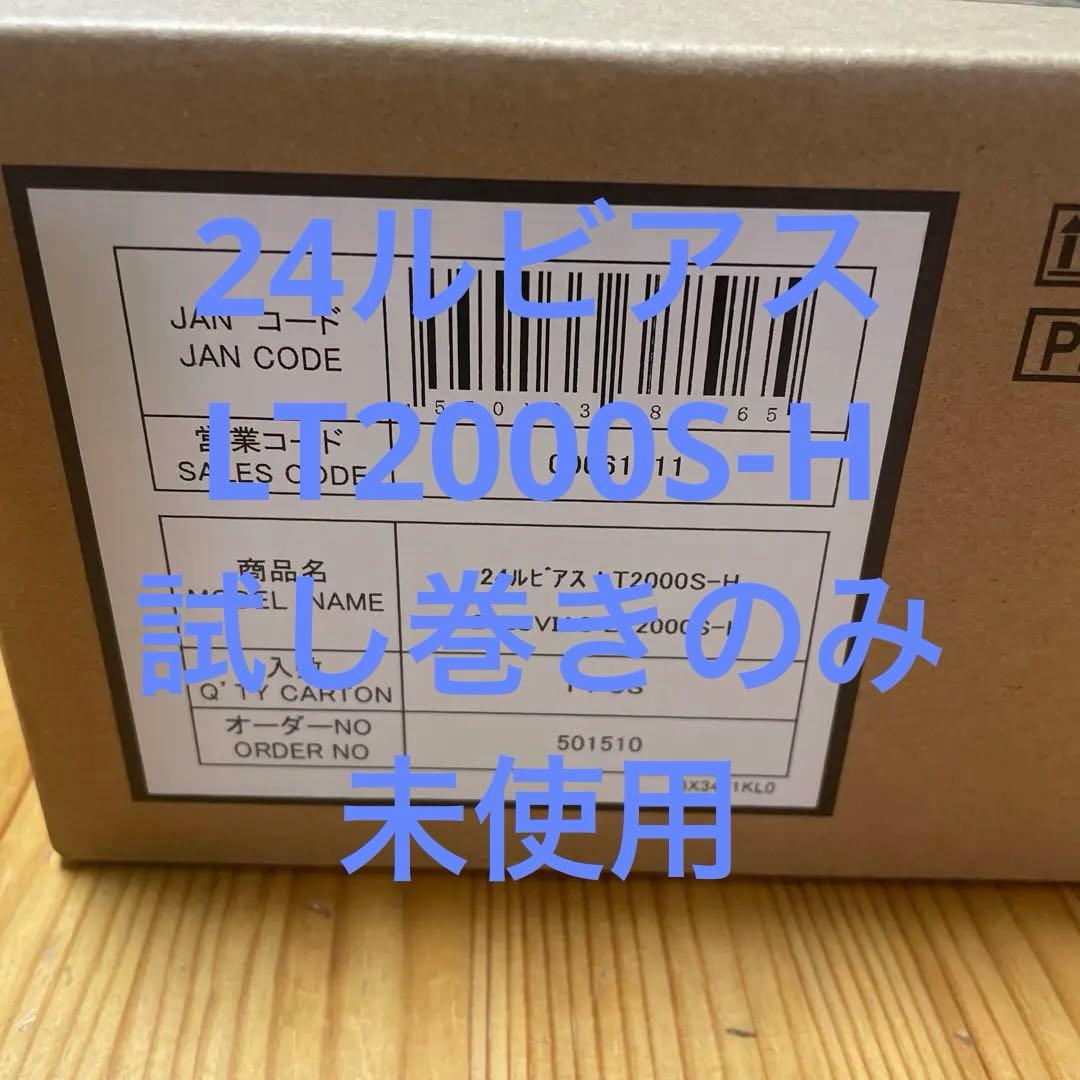24ルビアスLT2000S-H新品、♥