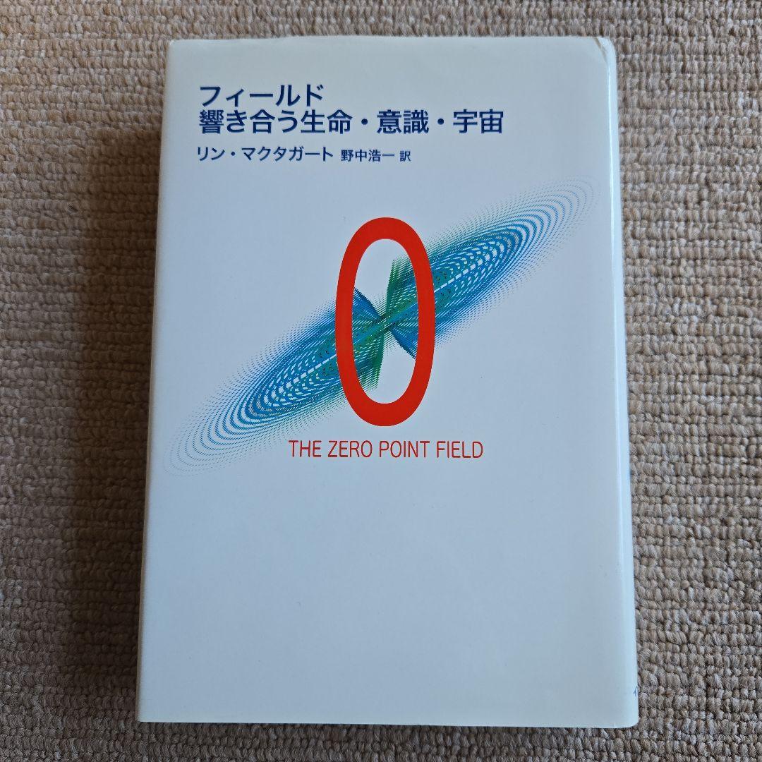 フィールド響き合う生命・意識・宇宙 : the zero point field