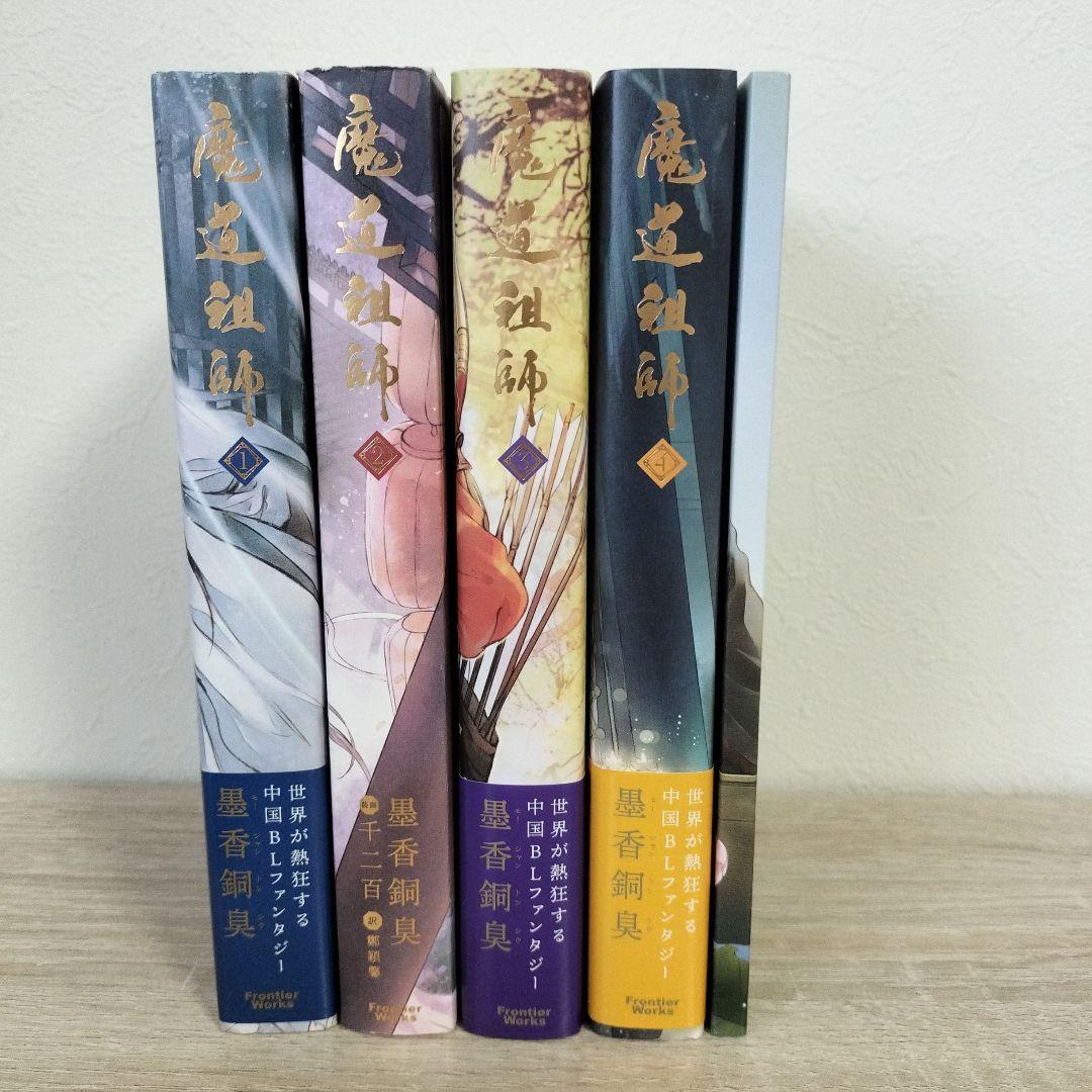 魔道祖師 全巻セット 魔道祖師 1-4巻 + 番外編 全巻セット - メルカリ