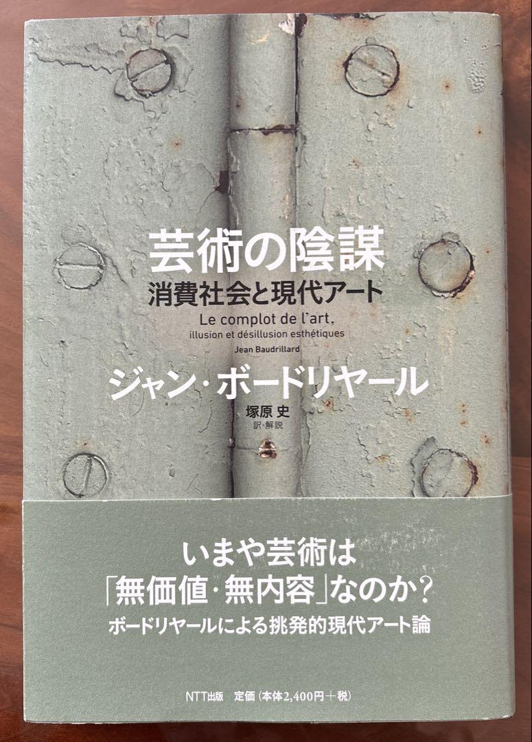 芸術の陰謀 : 消費社会と現代アート