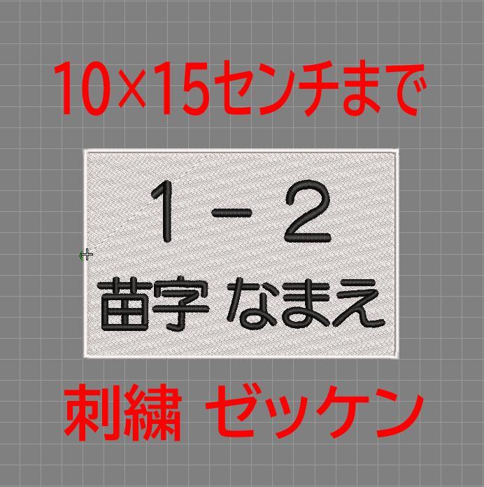 2枚☆お名前 刺繍 10×15センチまで ゼッケン ツイル布地 体操服