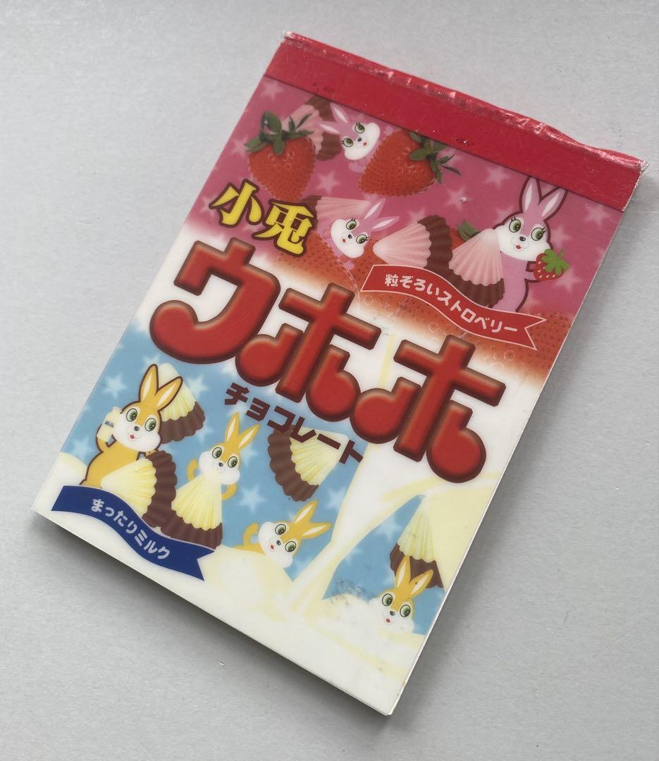 小兎　ウホホチョコレート メモ帳　メモ　パロディメモ　ウサギ　アポロ　平成レトロ