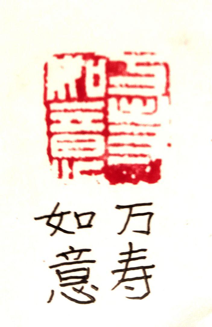 遊印 萬壽如意 中古