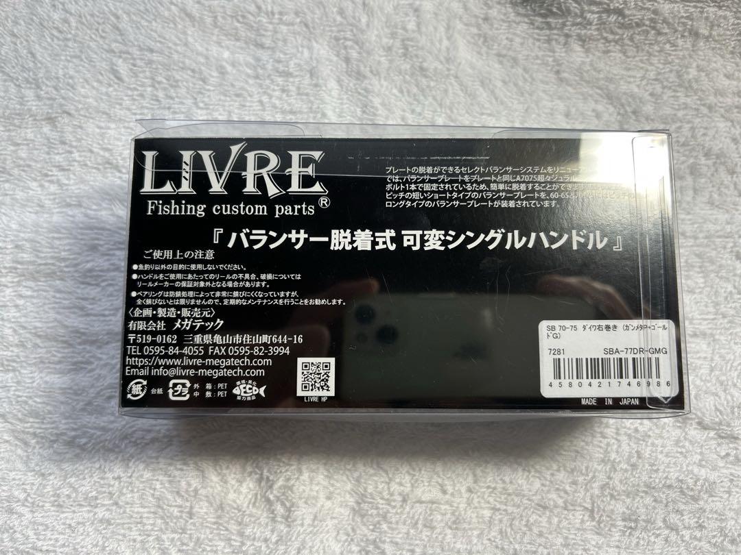 新品　リブレ SB 70-75 ダイワ右 (ガンメタP+ゴールドG)