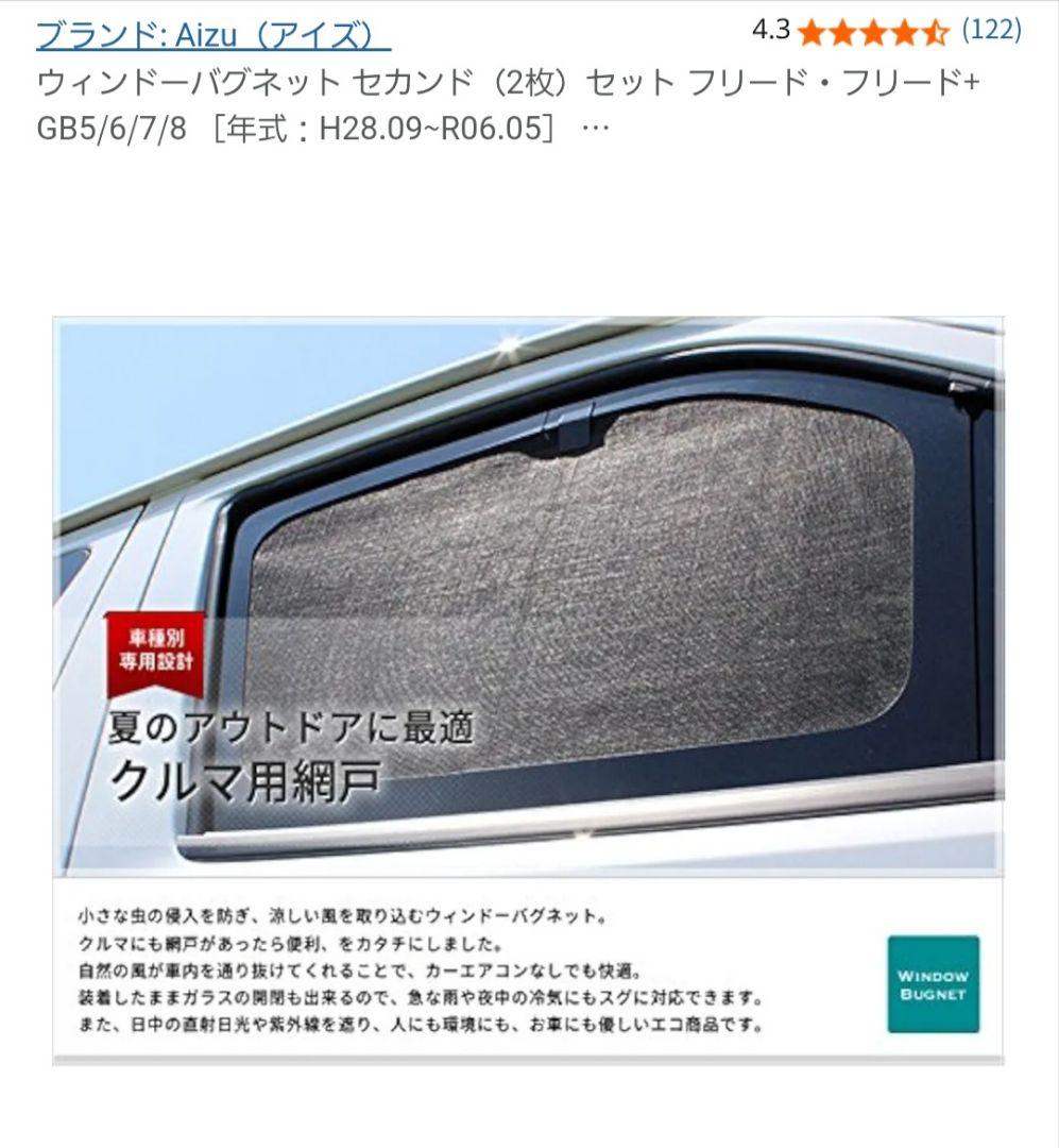 ウィンドーバグネットセカンドセット フリードGB5/6/7/8