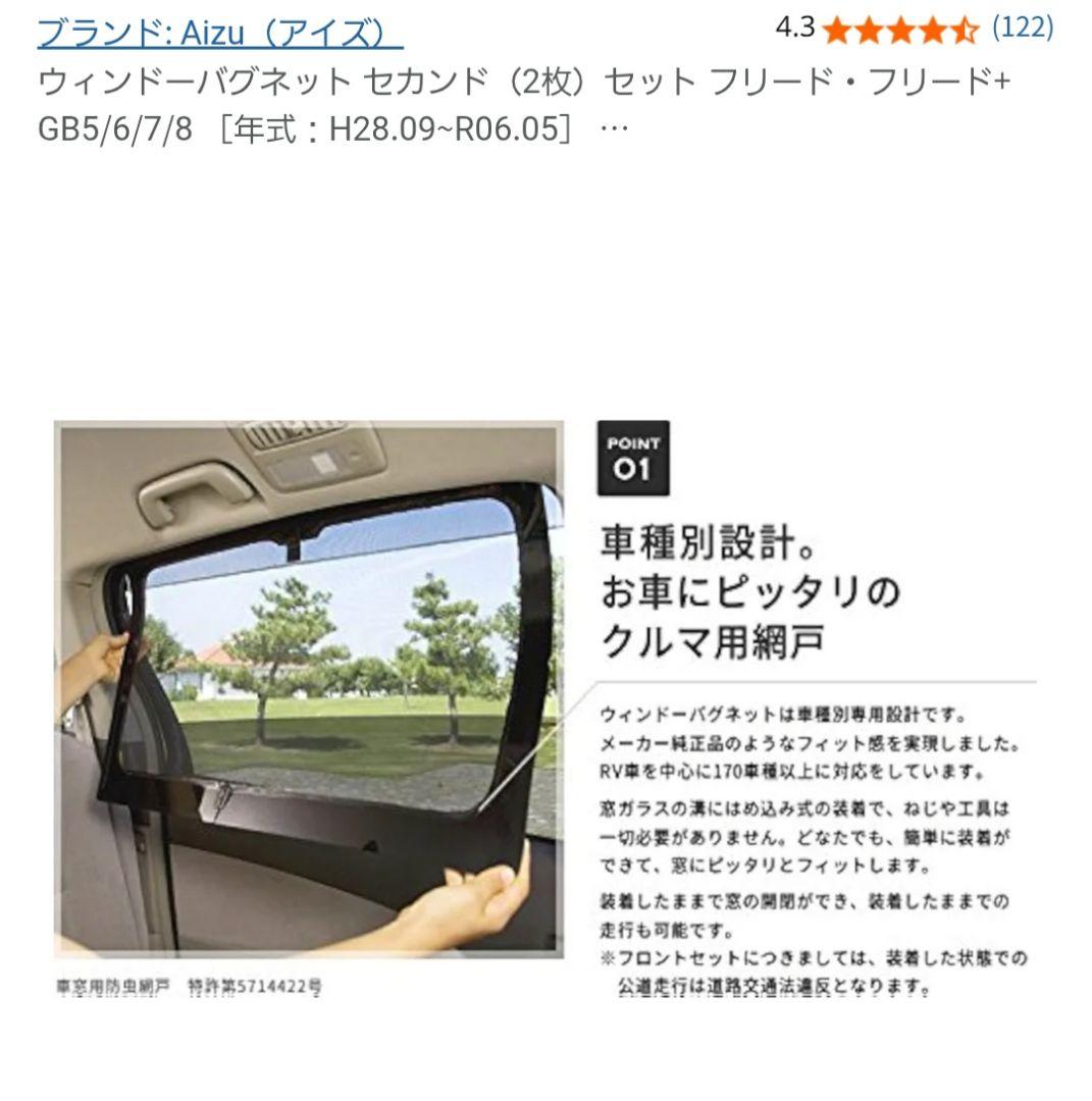 ウィンドーバグネットセカンドセット フリードGB5/6/7/8