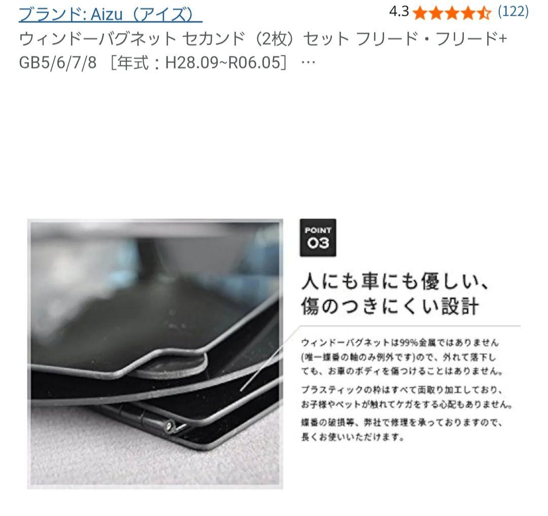 ウィンドーバグネットセカンドセット フリードGB5/6/7/8