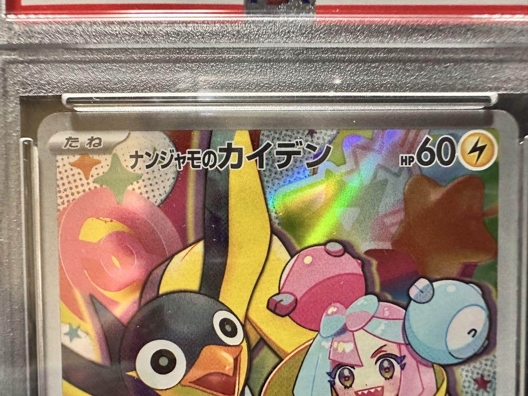 ナンジャモのカイデン psa10