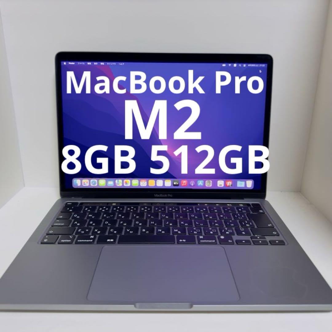 MacBook Pro M2 8GB 512GB Apple アップル 2022
