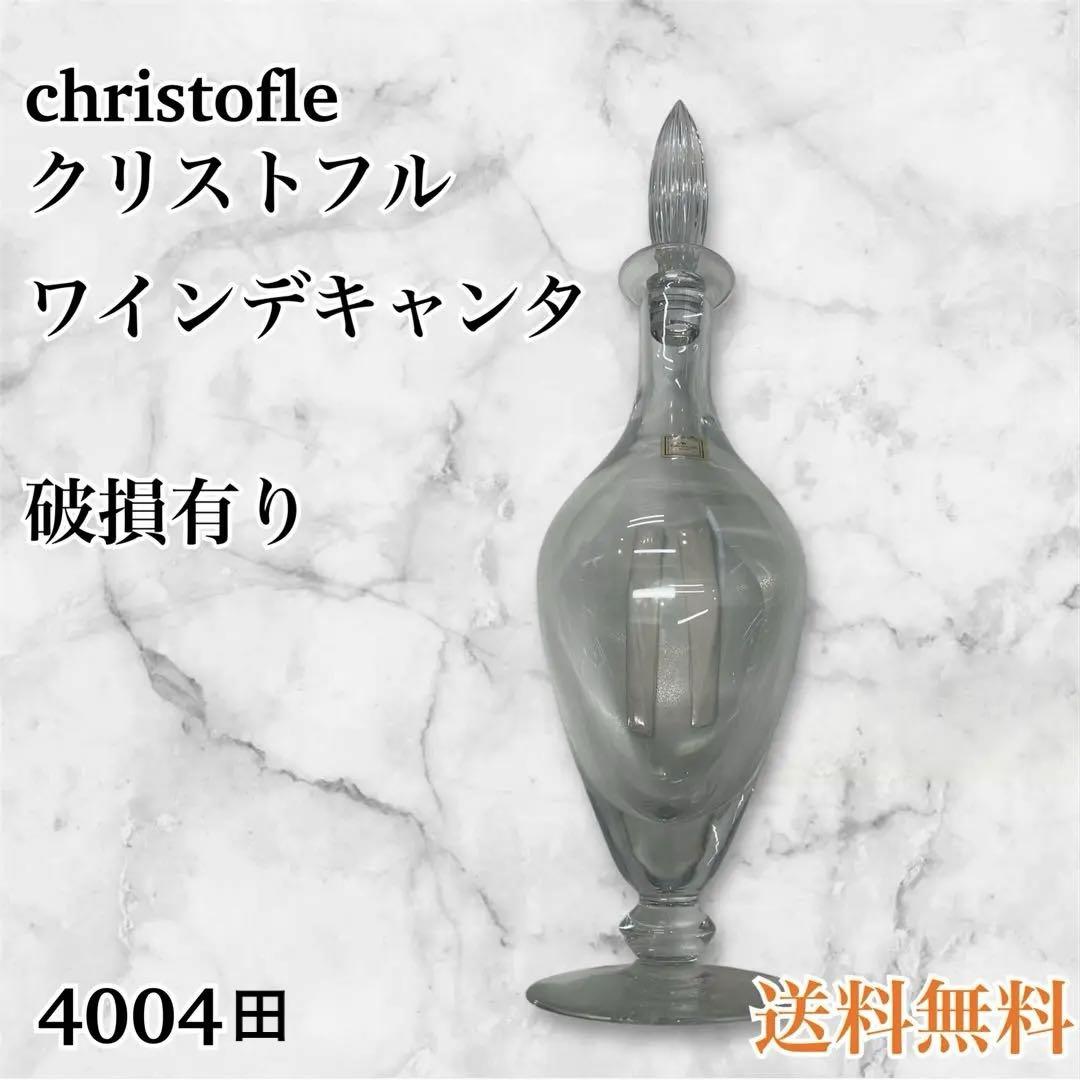 Christofle ワインデキャンタ 破損あり