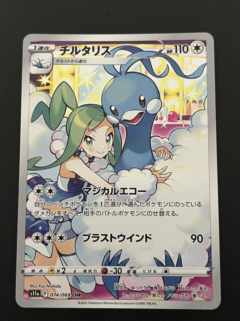 【2枚セット】チルタリス テールナー CHR PSA10 最安値！【2連番】テールナーchr チルタリスchr PSA10 2枚セット