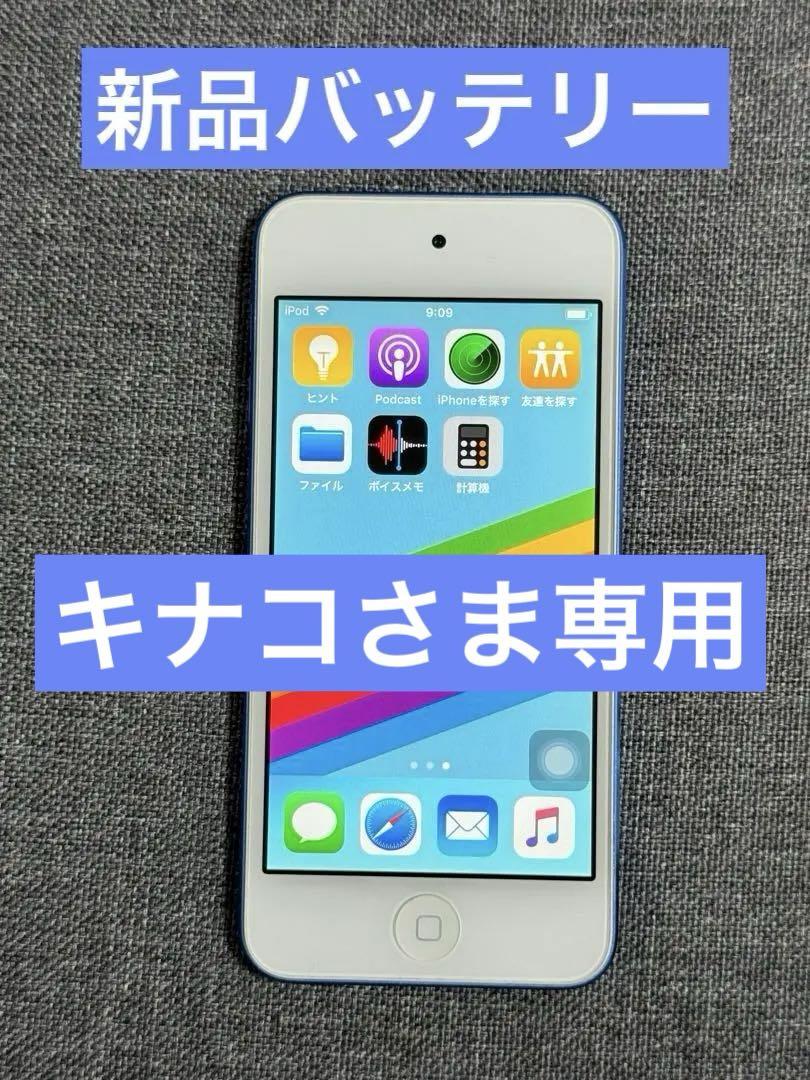 iPod touch 第6世代16GB 新品バッテリー 超美品　ブルー
