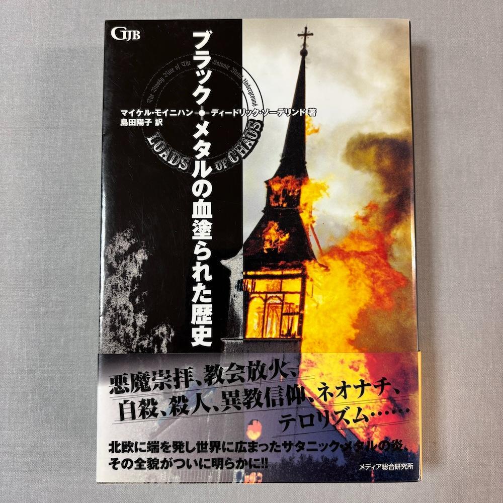 希少初版 ブラックメタルの血塗られた歴史 MAYHEM BURZUM VENOM