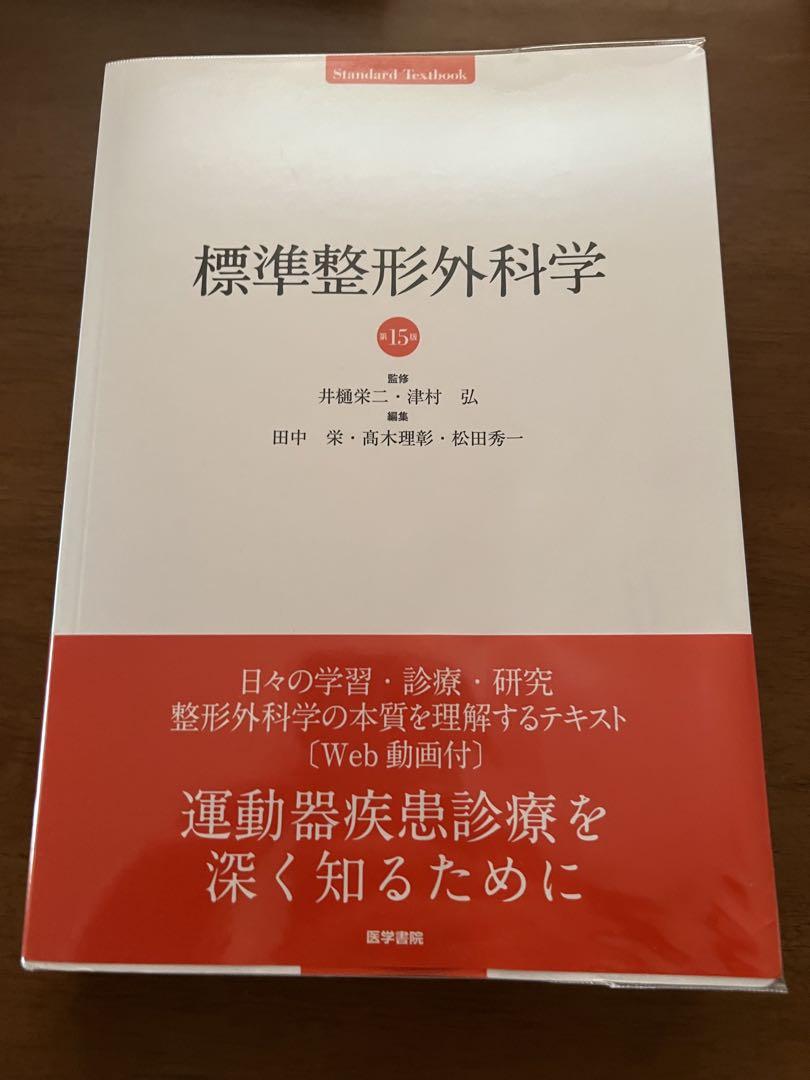 【最新版】標準整形外科学 第15版 Amazon.co.jp: 標準整形外科学 第15版 (Standard Textbook