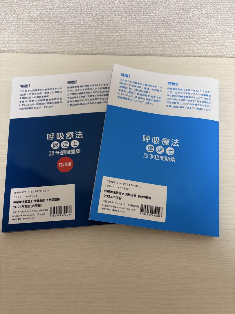 呼吸療法認定士 予想問題集 2024年度 2冊セット