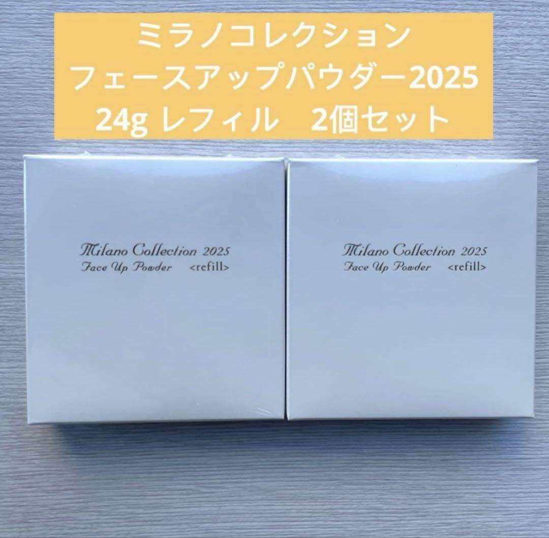 ミラノコレクション フェースアップパウダー2025 24g レフィル 2個セット