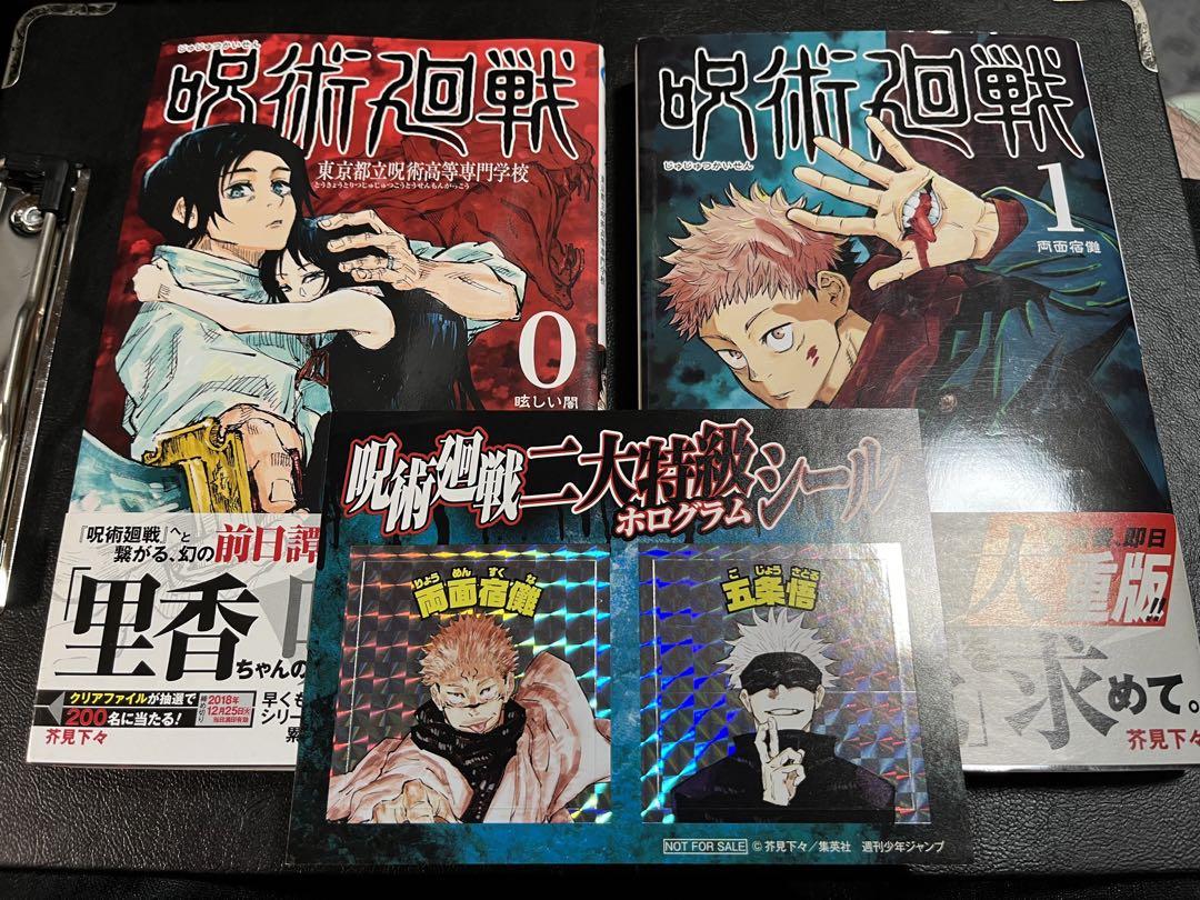 【初版帯付き】呪術廻戦（0巻・1巻・2巻・3巻）セット➕二大特級ホログラムシール